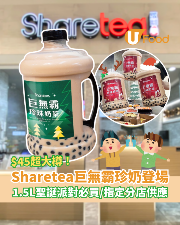 Sharetea巨無霸1.5L珍珠奶茶登場！$45聖誕抽獎禮物首選／指定供應分店一覽