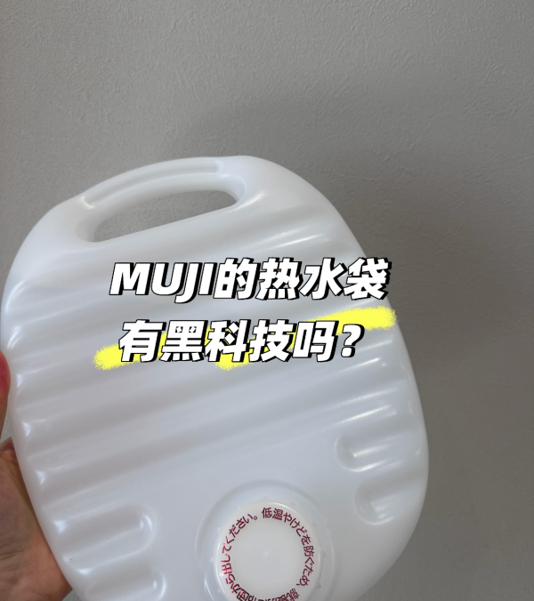MUJI無印良品「PE暖水袋」網上爆紅。圖片來源：小紅書