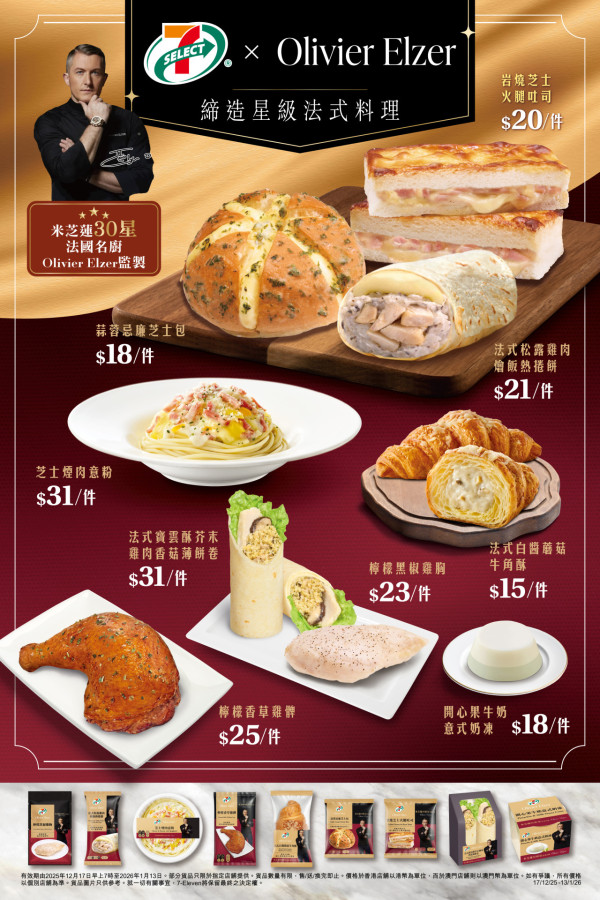 7-Eleven聯乘米芝蓮30星名廚！$15起歎法式白醬牛角酥、開心果奶凍 9款極高CP值新品 即睇發售詳情! 