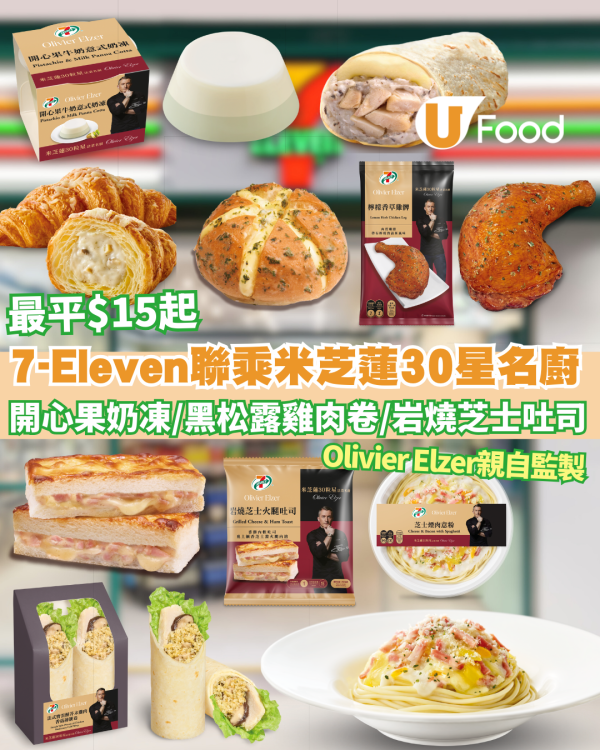 7-Eleven聯乘米芝蓮30星名廚！$15起歎法式白醬牛角酥、開心果奶凍 9款極高CP值新品 即睇發售詳情! 