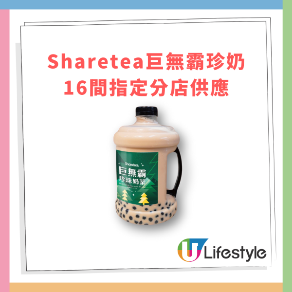 Sharetea巨無霸1.5L珍珠奶茶登場！$45聖誕抽獎禮物首選／指定供應分店一覽