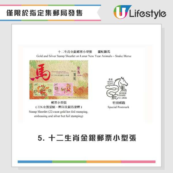 馬年郵票1.5搶閘登場！香港郵政推全新生肖郵票 呢款「金銀箔設計」收藏家必搶