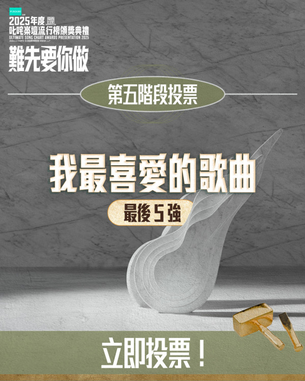 叱咤投票2025(圖片來源:IG@cr881903)