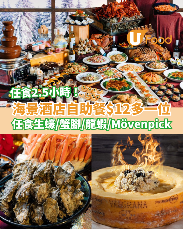 自助餐優惠｜海逸君綽酒店自助餐加$12多一位！無限量生蠔／蟹腳／龍蝦／鮑魚花膠／Movenpick雪糕