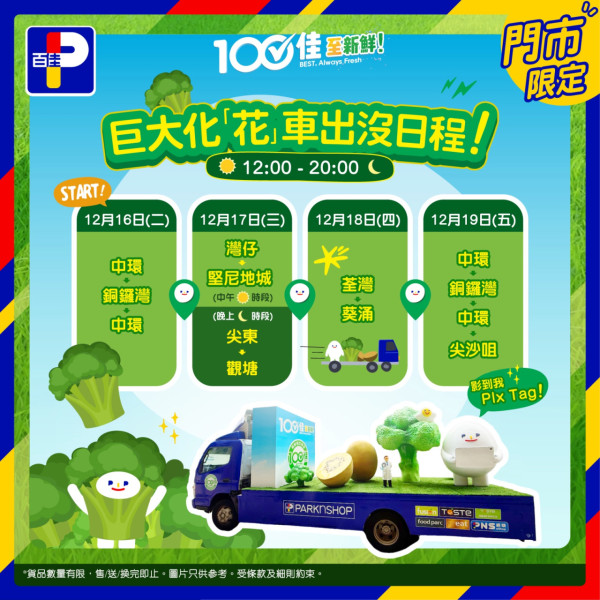 百佳優惠｜免費送365個西蘭花食足一年！本周加$1多1件瘋搶名單 零食/茶飲/燉湯包