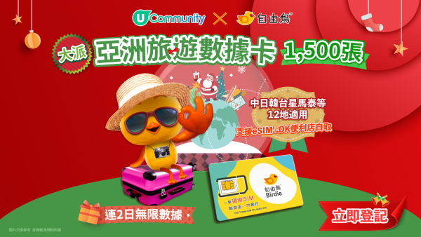 【免費送】1,500張自由鳥亞洲2日數據卡！ 