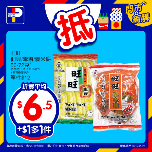 百佳優惠｜免費送365個西蘭花食足一年！本周加$1多1件瘋搶名單 零食/茶飲/燉湯包