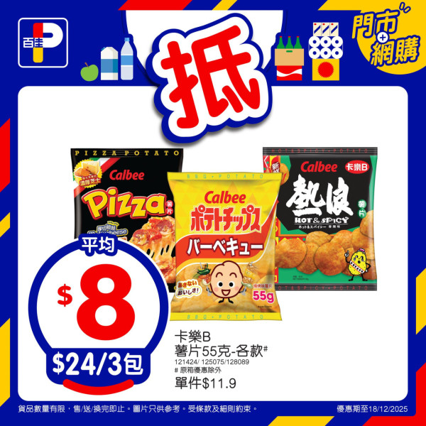 百佳優惠｜免費送365個西蘭花食足一年！本周加$1多1件瘋搶名單 零食/茶飲/燉湯包