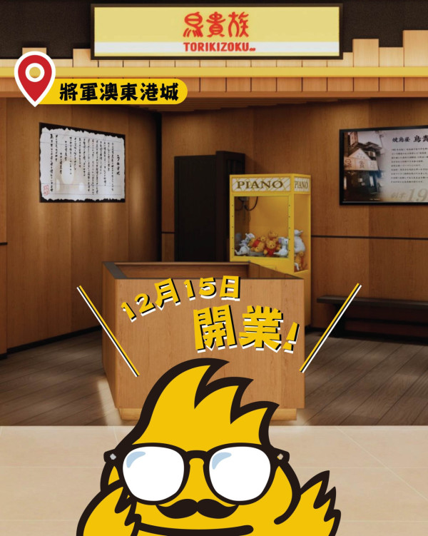 鳥貴族連開3間分店陸續攻陷九龍新界!全新冬日限定牛胸腹壽喜燒僅售$29.9