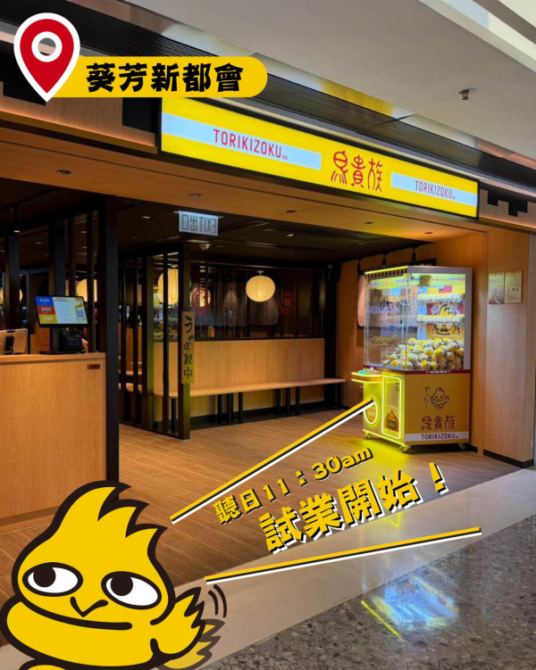 鳥貴族連開3間分店陸續攻陷九龍新界!全新冬日限定牛胸腹壽喜燒僅售$29.9