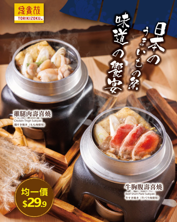 鳥貴族連開3間分店陸續攻陷九龍新界!全新冬日限定牛胸腹壽喜燒僅售$29.9