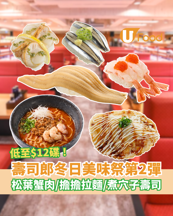 壽司郎12月冬日美味祭第二彈登場！$12起歎松葉蟹/煮穴子/赤蝦配飛魚子/擔擔麵 (附Menu及價錢)