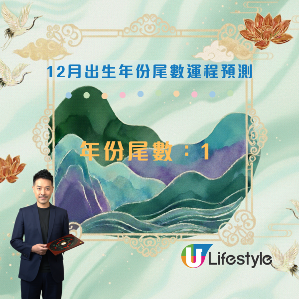 12月運程預測|陳定幫:出生年份尾數「2」恐生腫瘤?這尾數有血光之災!3 類人財運最旺