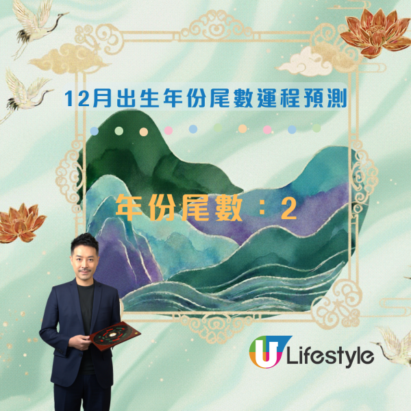 12月運程預測|陳定幫:出生年份尾數「2」恐生腫瘤?這尾數有血光之災!3 類人財運最旺