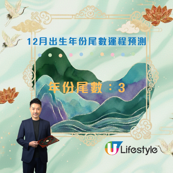 12月運程預測|陳定幫:出生年份尾數「2」恐生腫瘤?這尾數有血光之災!3 類人財運最旺