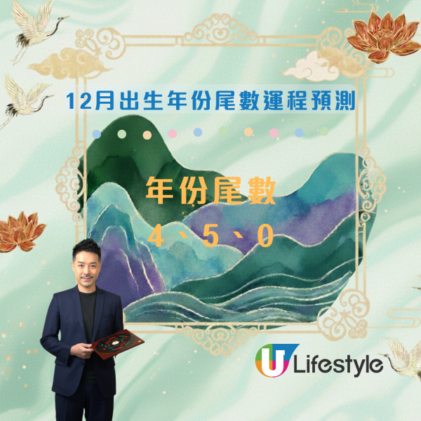 12月運程預測|陳定幫:出生年份尾數「2」恐生腫瘤?這尾數有血光之災!3 類人財運最旺