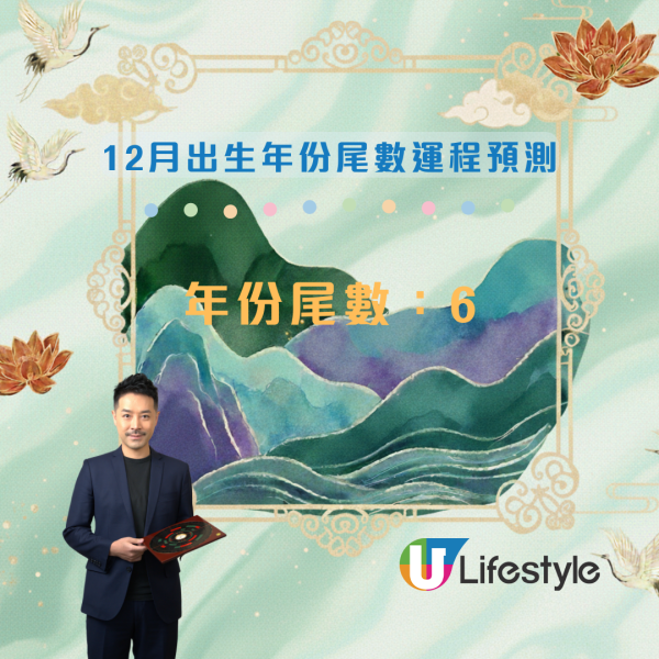 12月運程預測|陳定幫:出生年份尾數「2」恐生腫瘤?這尾數有血光之災!3 類人財運最旺