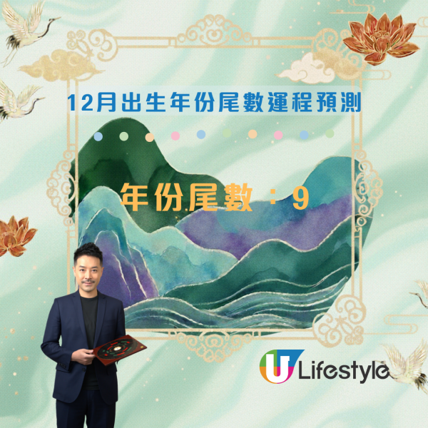 12月運程預測|陳定幫:出生年份尾數「2」恐生腫瘤?這尾數有血光之災!3 類人財運最旺