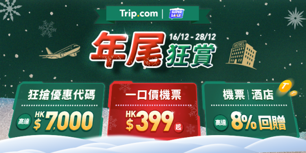 Trip.com年尾狂賞優惠限時4日!台北/大阪/曼谷來回機票連稅9起!即睇詳情