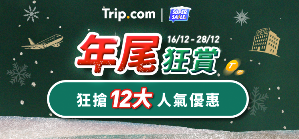 Trip.com年尾狂賞優惠限時4日!台北/大阪/曼谷來回機票連稅9起!即睇詳情