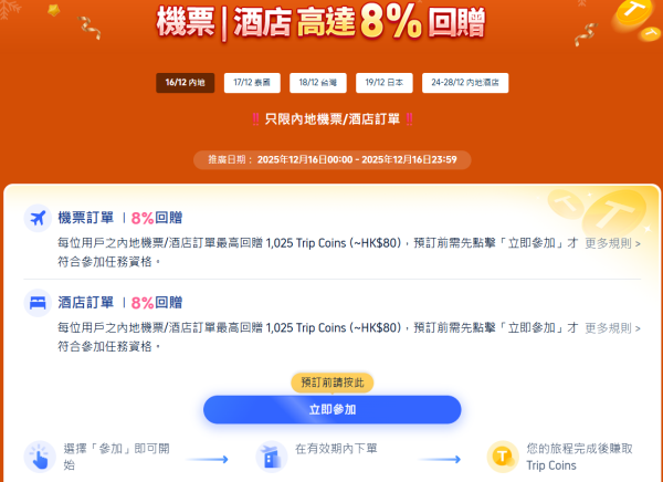 Trip.com年尾狂賞優惠限時4日!台北/大阪/曼谷來回機票連稅9起!即睇詳情