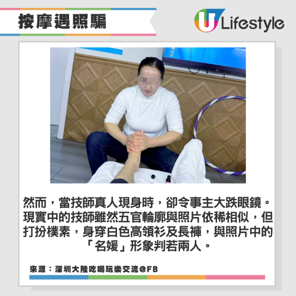 北上按摩中伏|港男點名「名媛技師」慘遇照騙!網民嘲心術不正:唔係男人算好彩