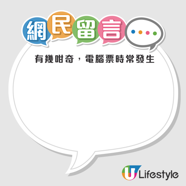 六合彩｜中齊7個號碼以為中頭獎？派彩竟只得$40！網民揭「電腦飛」致命陷阱...附前頭獎得主教電腦飛重組大法