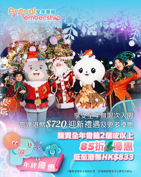 海洋公園全年無限任玩會籍限時85折!再送除夕夜免費入場門票2張