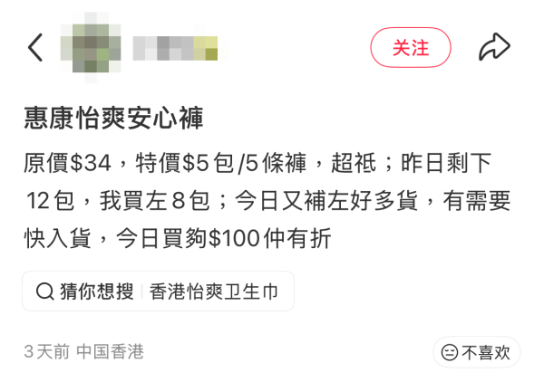 惠康安心褲罕有大劈價！價錢仲平過M巾？（截圖：小紅書）