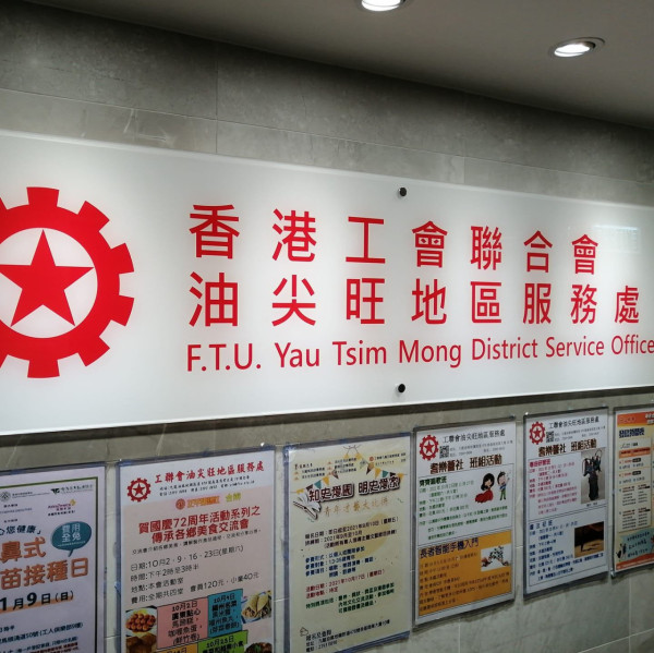 圖片來源:工聯會