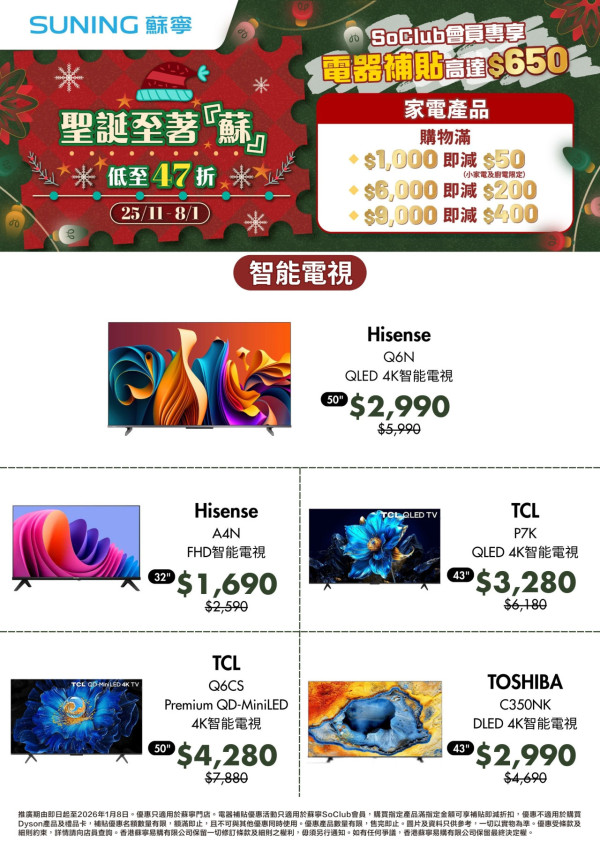 蘇寧年末優惠低至47折！iPhone/AirPods/手提電腦/家電特價！$2750入手4K QLED電視