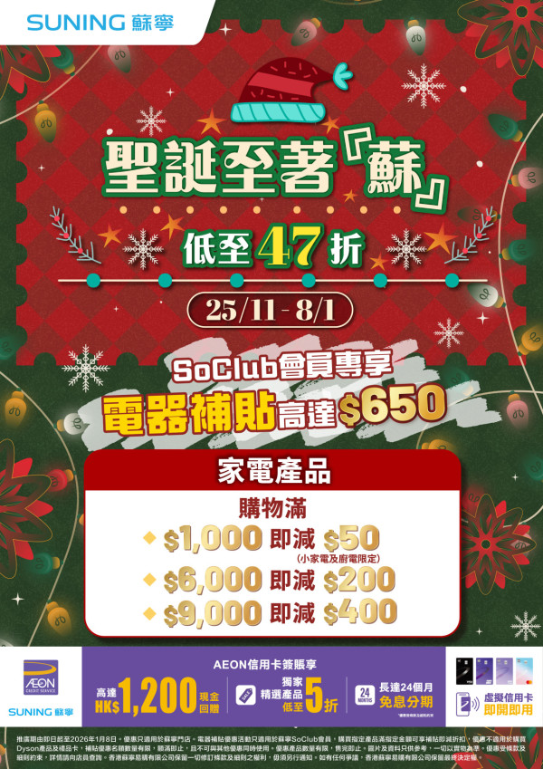 蘇寧年末優惠低至47折！iPhone/AirPods/手提電腦/家電特價！$2750入手4K QLED電視