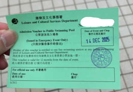 康文署罕派「緊急專用券」！事主游10幾年第一次見　揭泳池「超嘔心真相」原來有得賠？