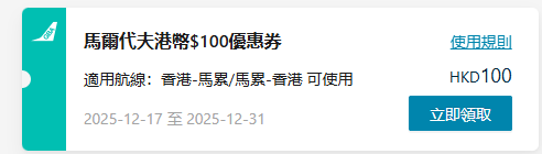 大灣區航空GBA再派優惠劵！東京/札幌機票減高達港幣0 飛馬爾代夫都有平 