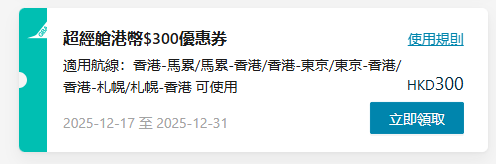 大灣區航空GBA再派優惠劵！東京/札幌機票減高達港幣0 飛馬爾代夫都有平 