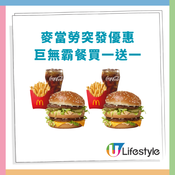 麥當勞優惠買一送一