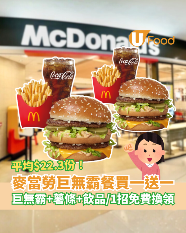 麥當勞巨無霸餐突發買一送一！平均$22.3有薯條汽水／教1招免費換領攻略