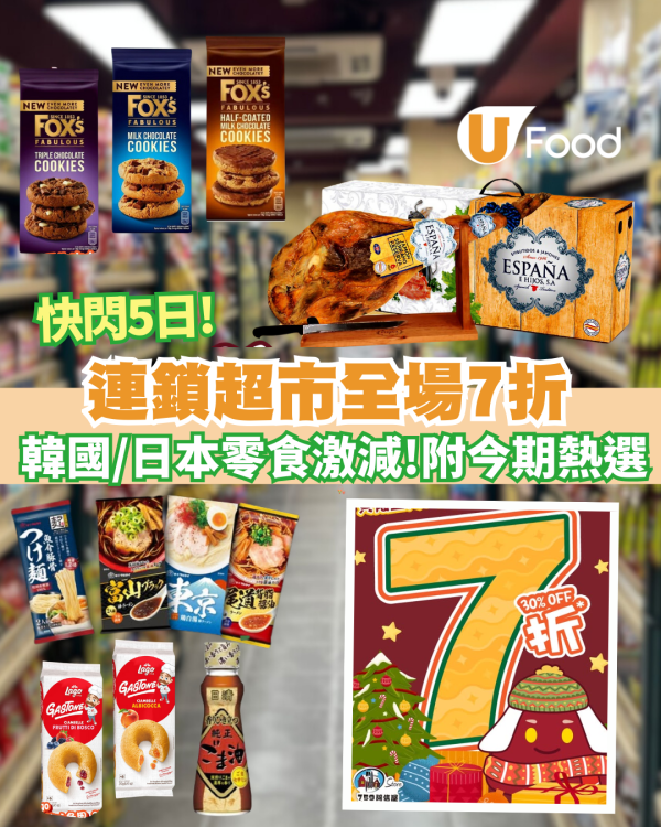 連鎖超市759阿信屋限時全場 7 折　日韓零食／急凍食品激減！全港分店同步掃貨攻略   附其他超市優惠!