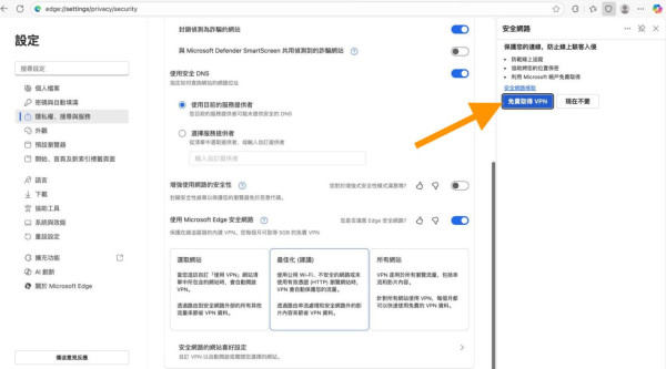 Google Chrome 輸了？Microsoft Edge 竟內置「隱藏 VPN」連 Public WiFi 唔怕被盜號 【免安裝】