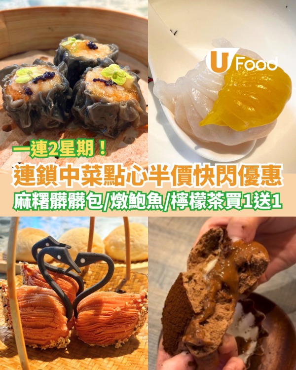 連鎖中菜點心半價快閃優惠！燉鮑魚/麻糬髒髒包/檸檬茶買一送一 (附指定分店+Menu)