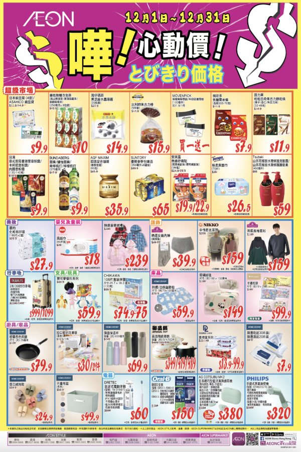 AEON 12月優惠懶人包！超市食品$9.9起 冬甩/心太軟/雪糕/水果特價