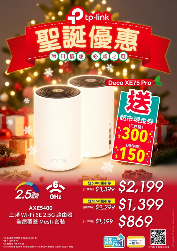 WiFi 6E Mesh Router聖誕大劈價？TP-Link 三件裝狠劈 $1,200！平均每件 $7XX 再送超市禮券