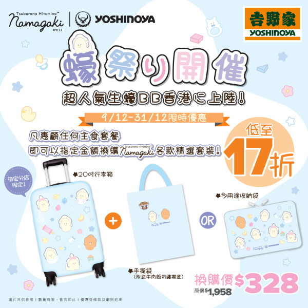 吉野家推haugnamagaki生蠔BB精選套裝!17折價錢帶走登機箱+手提袋!即睇換購方法