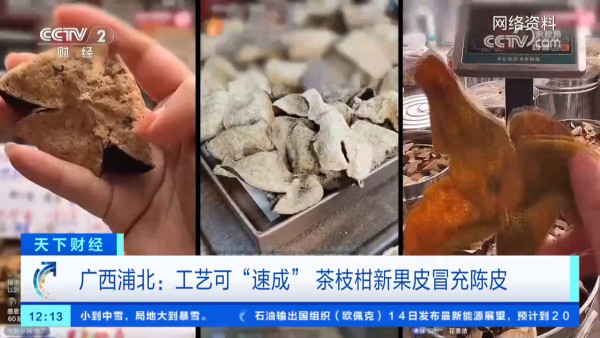 假陳皮黑幕曝光！平價柑皮加工製作一月即可賣貴20倍？直播主直認8成貨源來自廣西