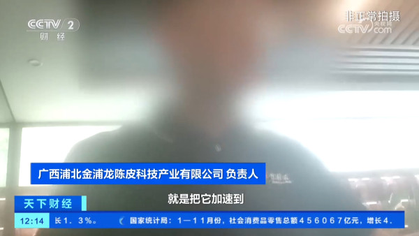 假陳皮黑幕曝光!平價柑皮加工製作一月即可賣貴20倍?直播主直認8成貨源來自廣西