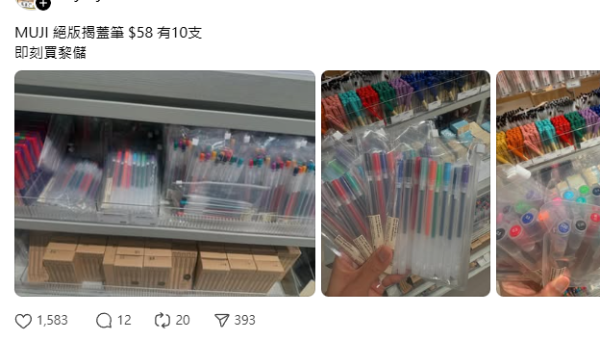 以為停產！MUJI絕版原子筆突推「$58/10支裝」清貨　平均$5.8平過舊價：即刻買嚟儲