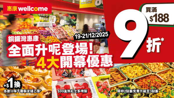 惠康優惠｜突發減價！$1換購千層酥皮撻/全單 9 折/$30新紀元蛋/ $99歎兩包日本士多啤梨 (附優惠詳情)