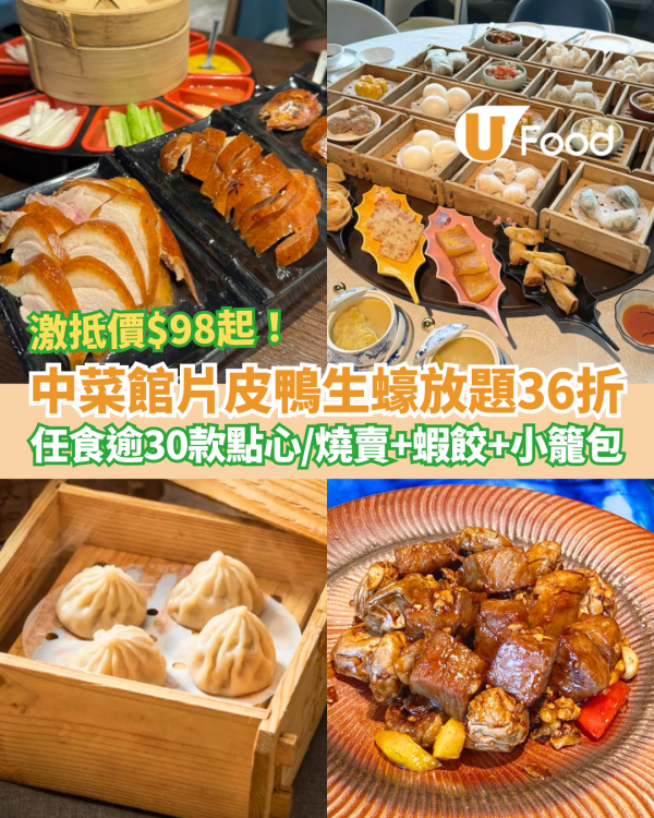 羲和雅苑片皮鴨生蠔放題快閃36折！$98起無限追加燒賣/蝦餃/小籠包逾30款點心 (附搶購連結+Menu)