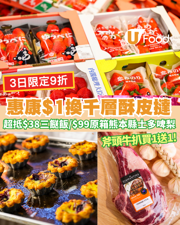 惠康優惠｜突發減價！$1換購千層酥皮撻/全單 9 折/$30新紀元蛋/ $99歎兩包日本士多啤梨 (附優惠詳情)