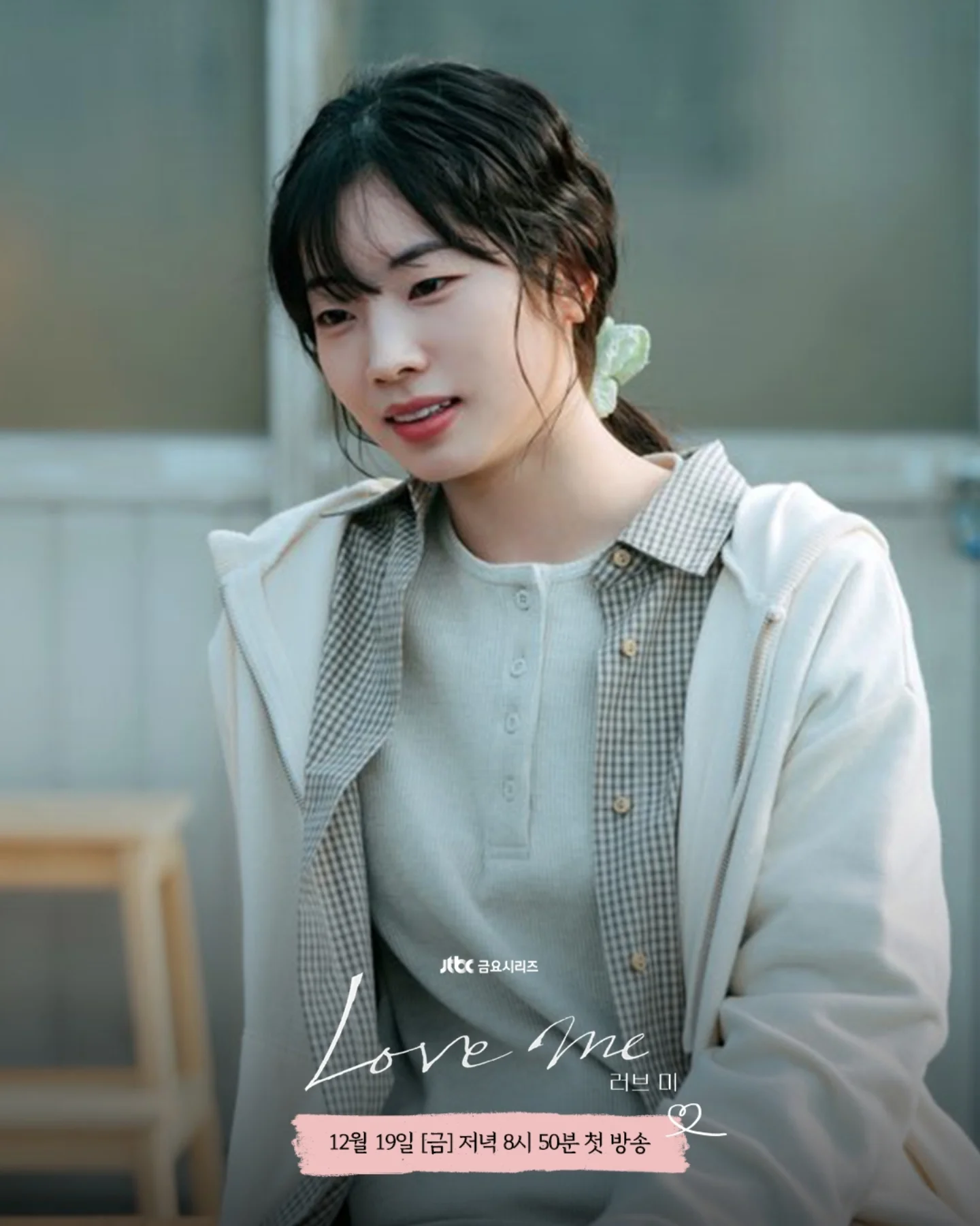 Love Me韓劇線上看|TWICE多賢加盟+徐玄振新劇與張栗展開療癒愛情!演員陣容/集數更新